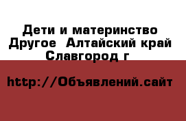 Дети и материнство Другое. Алтайский край,Славгород г.